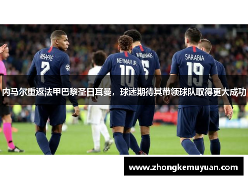 内马尔重返法甲巴黎圣日耳曼，球迷期待其带领球队取得更大成功