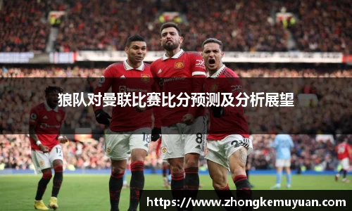 谈球吧狼队对曼联比赛比分预测及分析展望