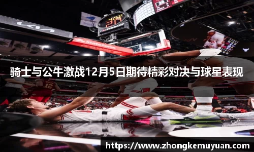谈球吧骑士与公牛激战12月5日期待精彩对决与球星表现