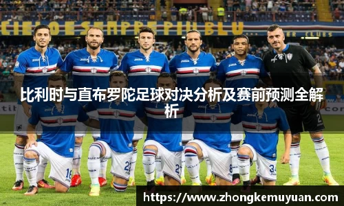 谈球吧比利时与直布罗陀足球对决分析及赛前预测全解析