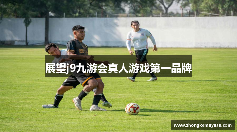 展望j9九游会真人游戏第一品牌