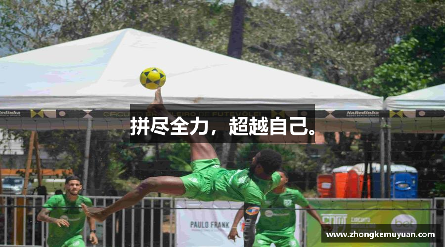 九游会j9拼尽全力，超越自己。
