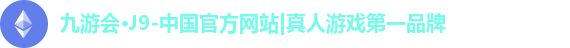 j9九游会真人游戏第一品牌